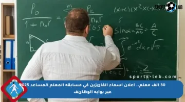30 ألف معلم.. إعلان أسماء الفائزين في مسابقة المعلم المساعد 2025 عبر بوابة الوظائف